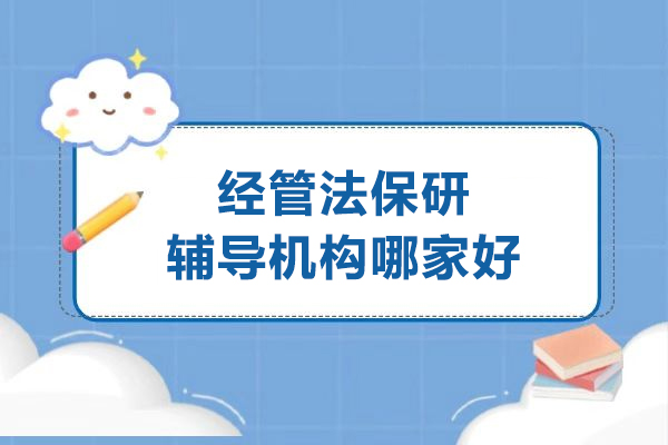 北京经管法保研辅导首选机构:保研声全面服务解读