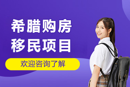 希腊购房移民终极手册:成都投资者的欧洲定居捷径