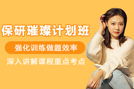 贵阳保研直通车:璀璨计划全方位名校攻略