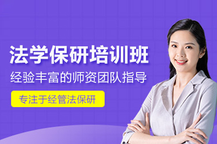 法学保研特训营专业指南