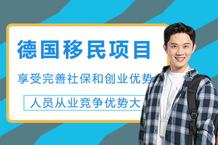 成都德国移民项目全攻略:欧盟蓝卡快捷通道解析