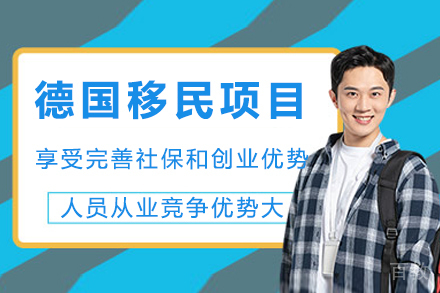 成都德国移民项目全攻略:欧盟蓝卡快捷通道解析