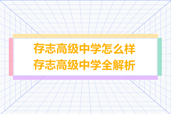 上海存志高级中学怎么样-上海存志高级中学全解析