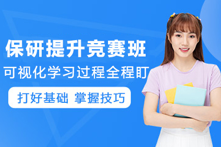 贵阳保研竞赛专项班 | 创新教学助力研究生保送