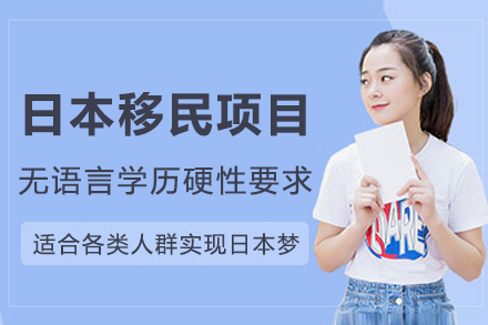 成都侨外日本移民项目全解析:500万日元创业签证开启新生活
