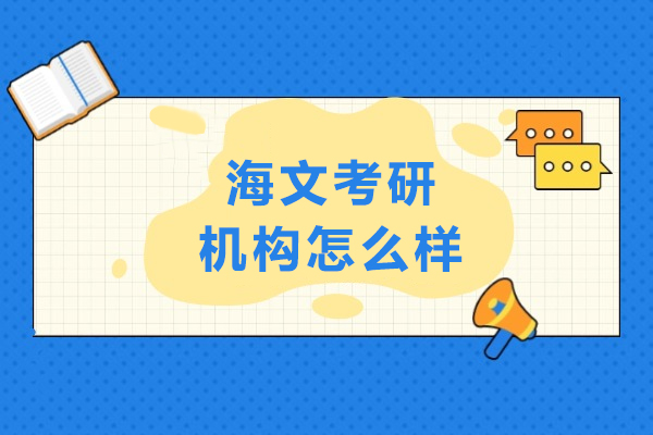 沈阳海文考研机构怎么样