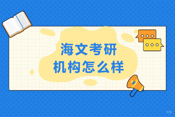 沈阳考研-沈阳海文考研机构怎么样