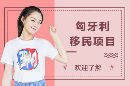 匈牙利投资居留计划详析:25万欧元起获十年欧洲身份