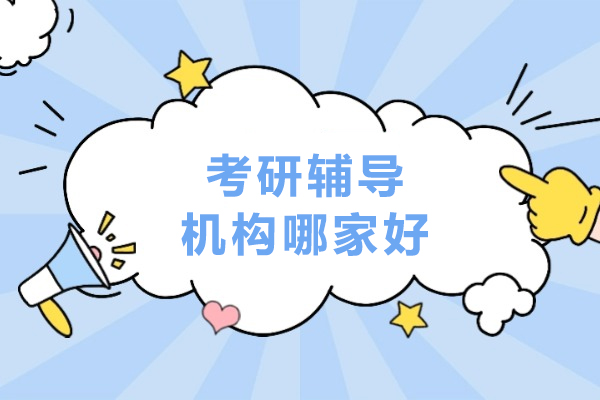 沈阳考研辅导机构哪家好