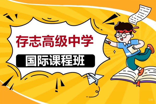 上海国际高中-上海存志高级中学国际课程班详解