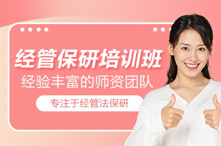 经管保研特训营:一站式冲刺名校攻略