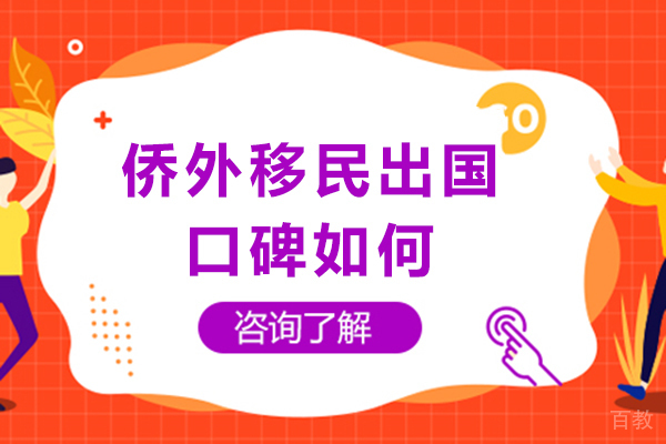 成都侨外移民四大核心优势解析|专业服务赢得良好口碑