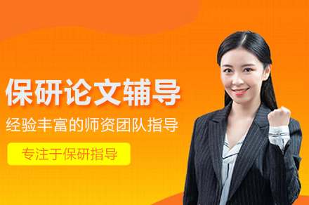 经管类保研论文全流程精修指南:从选题到答辩的系统突破
