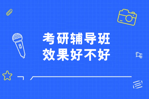 沈阳考研辅导班效果好不好