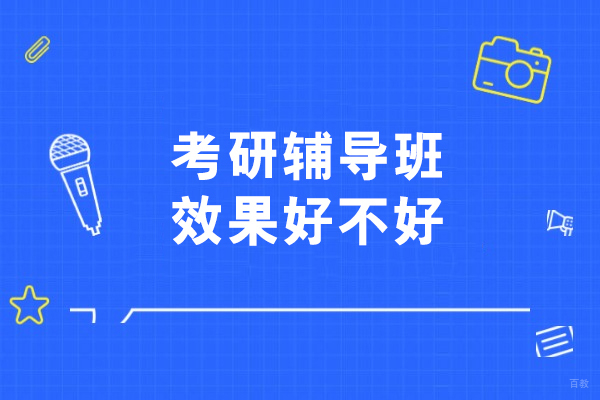 沈阳考研-沈阳考研辅导班效果好不好