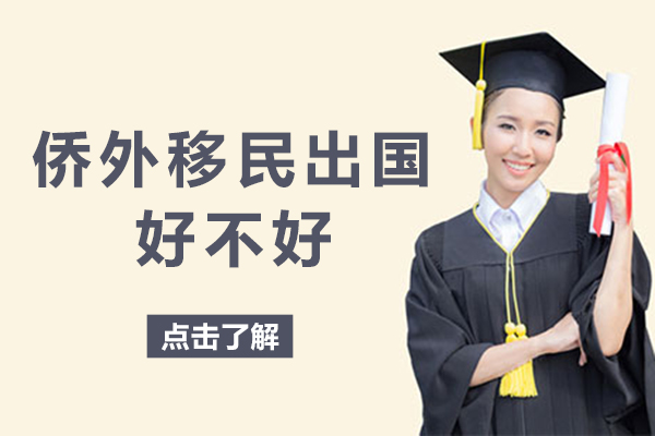 揭秘成都侨外移民服务优势:精准定位三大受益群体