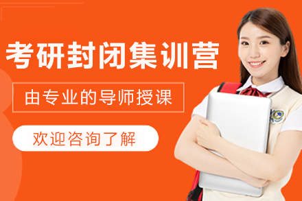 沈阳考研封闭集训营