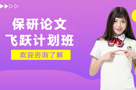 突破保研瓶颈:论文飞跃计划开启学术晋升快速通道