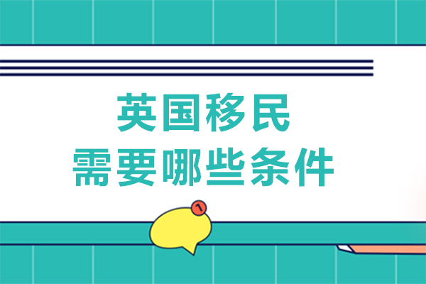 英国移民路径条件与避坑策略权威解析