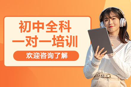 东莞初中全科特训指南|定制化一对一辅导方案