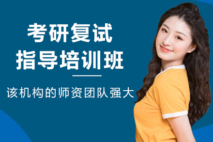 沈阳考研复试指导培训班