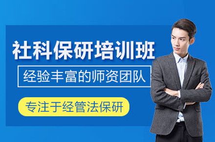 社科保研培训班全方位解析:提升学术竞争力的核心方案