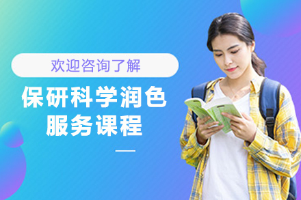 贵阳高顿保研论文润色服务深度解析