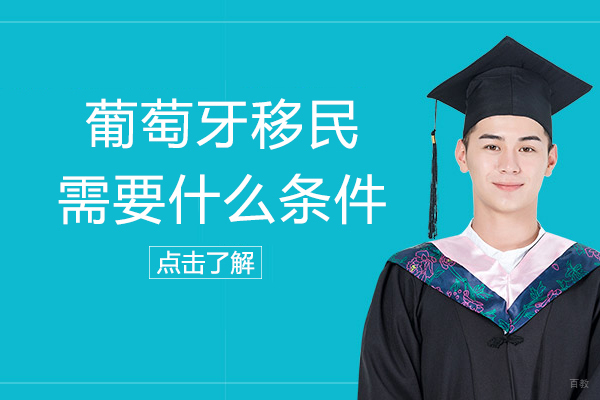 葡萄牙移民需要什么条件