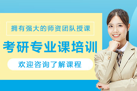 沈阳考研专业课培训班