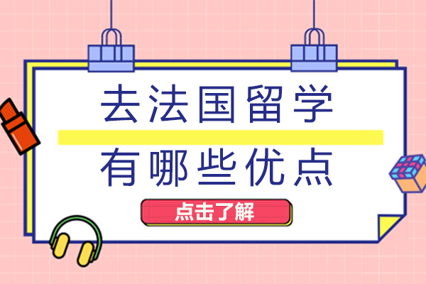 成都-去法国留学有哪些优点