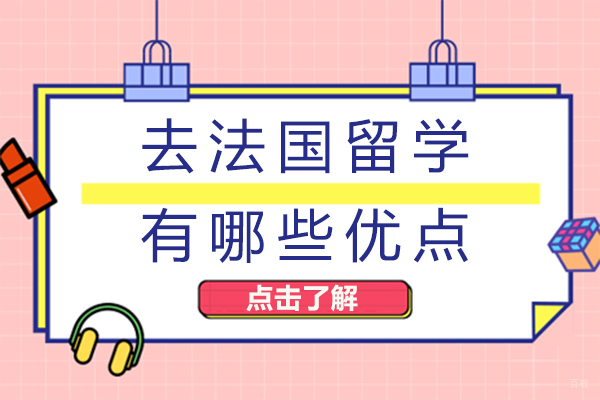 去法国留学有哪些优点