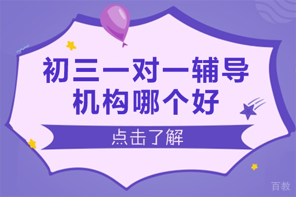 东莞新东方初三1对1辅导五大核心竞争力解析