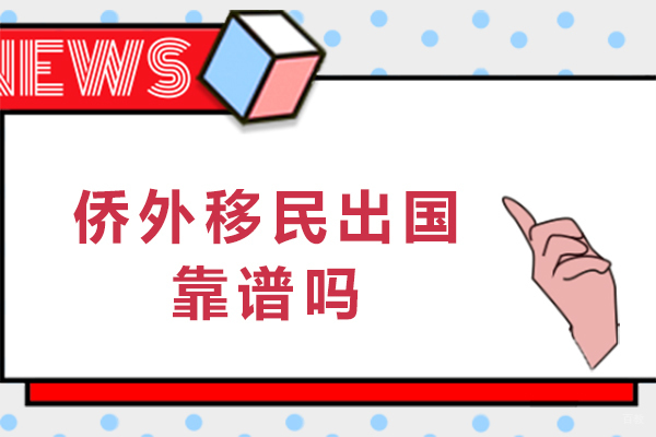 成都侨外移民出国靠谱吗