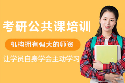 沈阳考研公共课培训班