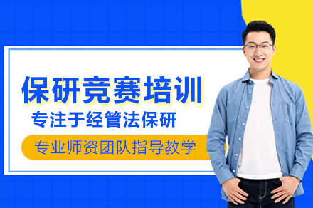 北京经管法保研竞赛培训精英课程