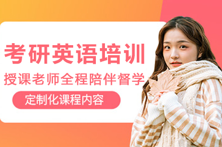 沈阳考研英语培训班