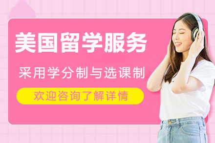 成都美国留学项目