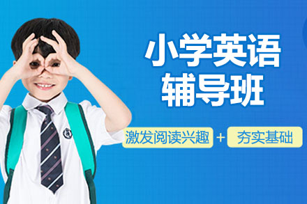 无锡乐学培优小学英语辅导课程高效学习方法指南