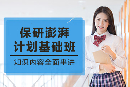 贵阳高顿保研辅导课程详解:澎湃计划基础班全方位解析