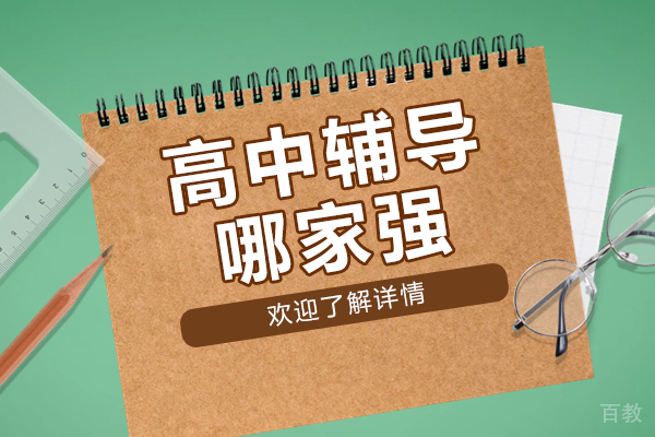 东莞高中辅导卓越之选:新东方素质成长中心教学体系深度解析