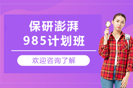 揭秘贵阳保研澎湃985计划班的全面解析与高效策略