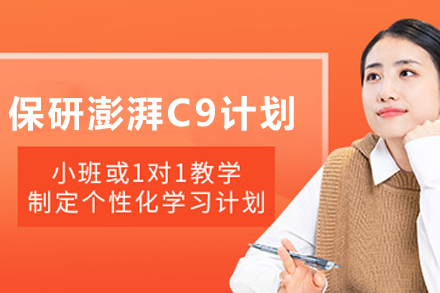 贵阳学生保研C9高校专属强化指导攻略