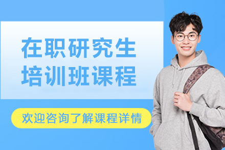 沈阳在职研究生培训班
