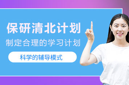 贵阳清北保研强化课程:全方位冲刺高校之路