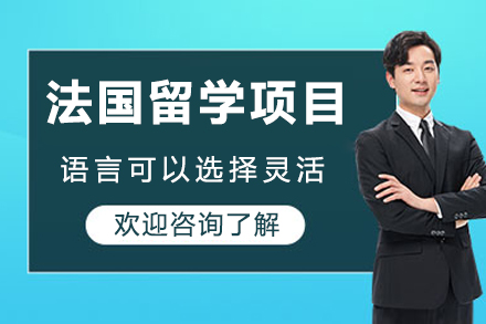 成都法国留学服务