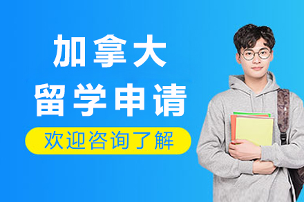 成都加拿大留学申请