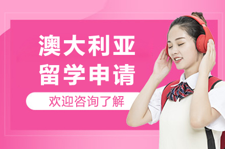 成都澳大利亚留学申请