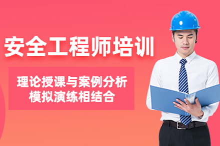 天津安全工程师培训班
