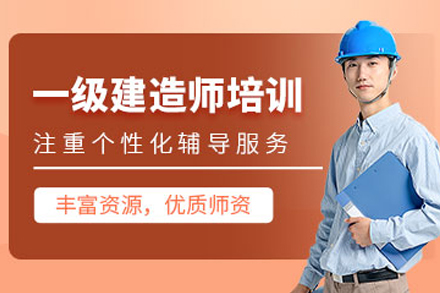 天津一级建造师培训班