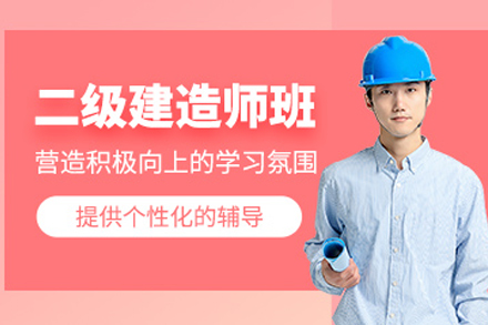 天津二级建造师培训班